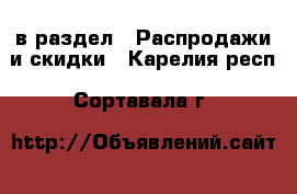  в раздел : Распродажи и скидки . Карелия респ.,Сортавала г.